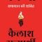 Nobel Peace Laureate Kailash Satyarthi Announces Hindi Edition of&nbsp;Karuna: The Power of Compassion